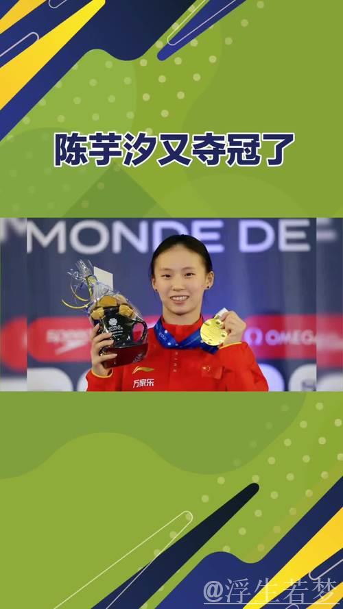 陈芋汐勇夺世界杯超级总决赛三连冠 陈芋汐勇夺世界杯超级总决赛三连冠