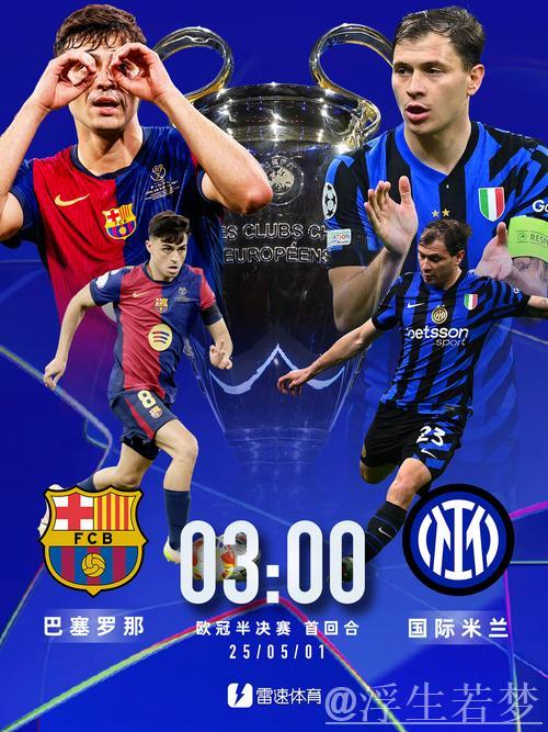 “国米官宣迎战巴萨海报：米兰城灵蛇出击，捍卫主场尊严”